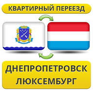 Квартирний Переїзд із Дніпропетровська в Люксембург