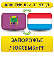 Квартирний переїзд із Запоріжжя до Люксембурга