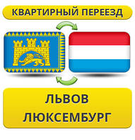 Квартирний Переїзд із Львова в Люксембург