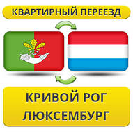 Квартирний Переїзд із Кривого Рога в Люксембург