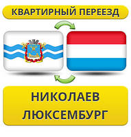 Квартирний переїзд із Ніколаєва в Люксембург