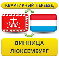 Квартирний переїзд із Вінниці до Люксембурга