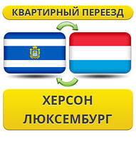 Квартирний переїзд із Херсона в Люксембург