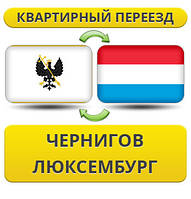 Квартирний переїзд із Чорнигову в Люксембург