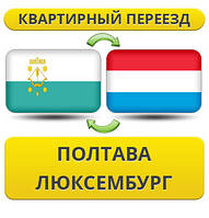 Квартирний Переїзд із Полтави в Люксембург