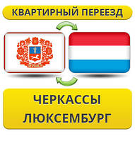 Квартирний переїзд із Черкас у Люксембург