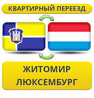 Квартирний переїзд із Жироміру в Люксембург