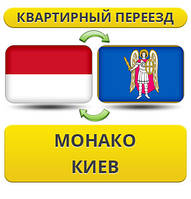 Квартирний переїзд із Монако в Київ