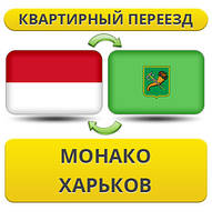 Квартирний переїзд із Монако в Харків