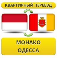 Квартирний Переїзд з Монако в Одесу