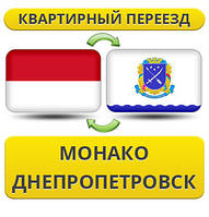 Квартирний переїзд із Монако в Дніпропетровськ