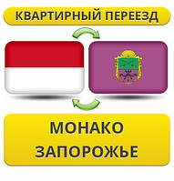 Квартирний переїзд із Монако в Запоріжжя