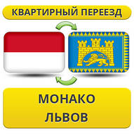 Квартирний Переїзд з Монако у Львів