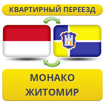 Квартирний переїзд із Монако в Житосвіт