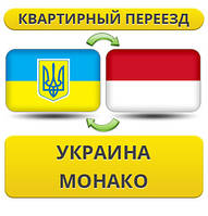 Квартирний Переїзд із України в Монако