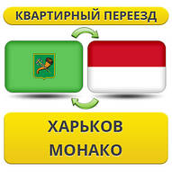 Квартирний переїзд із Харкова в Монако