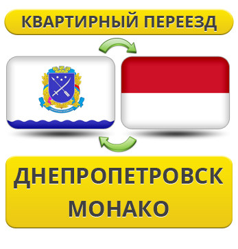 Квартирний переїзд із Дніпропетровська в Монако