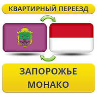 Квартирний переїзд із Запоріжжя в Монако