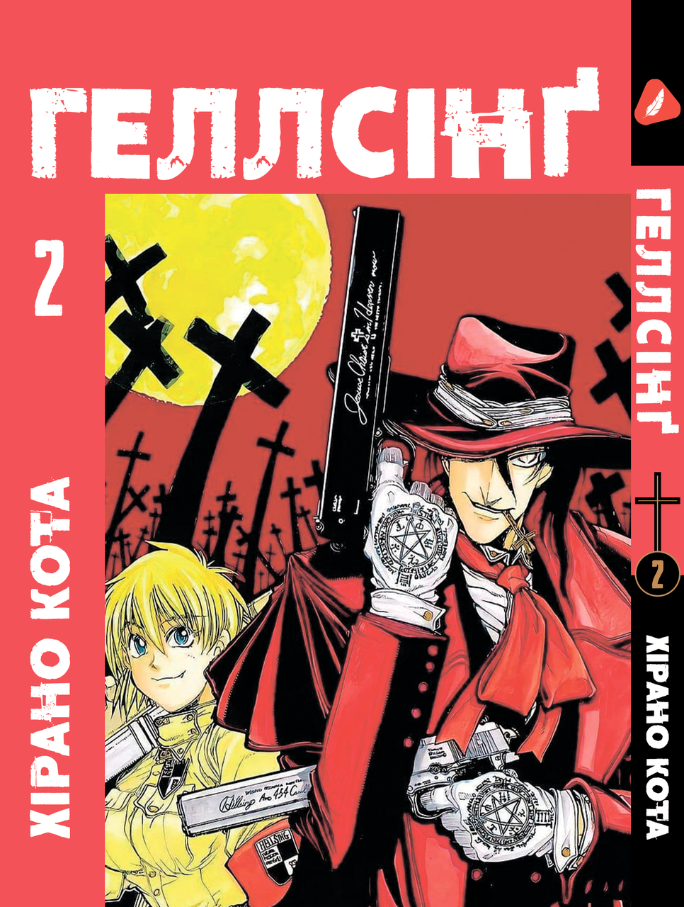 Хеллсинг Hellsing. Том 2. На украинском языке. YP HLS 02, фото 1