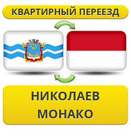 Квартирний переїзд із Ніколаєва в Монако
