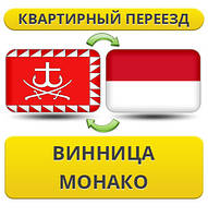 Квартирний Переїзд із Вінниці в Монако