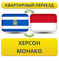 Квартирний переїзд із Херсона в Монако
