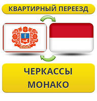 Квартирний переїзд із Черкас у Монако