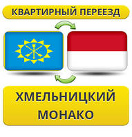 Квартирний переїзд із Хмельницького в Монако