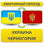 З України в Чорногорії