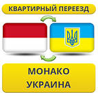 З Монако в Україну