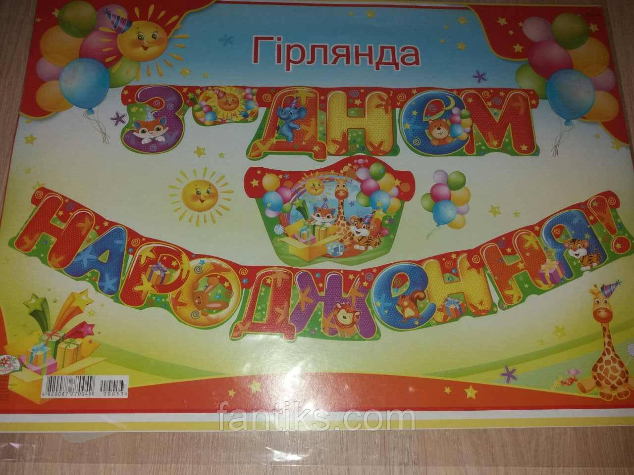 Большая гирлянда "З днем народження!"