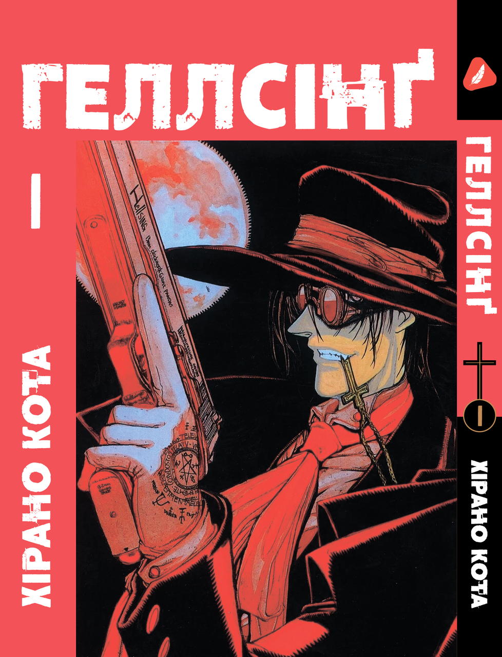 Хеллсинг Hellsing. Том 1. На украинском языке. YP HLS 01, фото 1