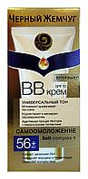 ВВ-крем Черный Жемчуг Самоомоложение 56+ Омолаживающий - 45 мл.