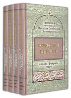 Охридський пролог в 4-х томах. Святитель Микола Сербський (Велимирович)