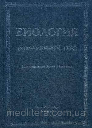Нікітін А. Ф. Біологія. Сучасний курс. Навчальний посібник