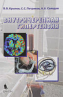 Крилов Ст. Ст. Внутрішньочерепна гіпертензія