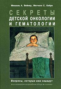 Вейнер М. А. Секрети дитячої онкології та гематології