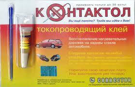 КОНТАКТОЛ, 5гр. струмопровідний клей, ремонт нагрівальних доріжок заднього скла автомобіля