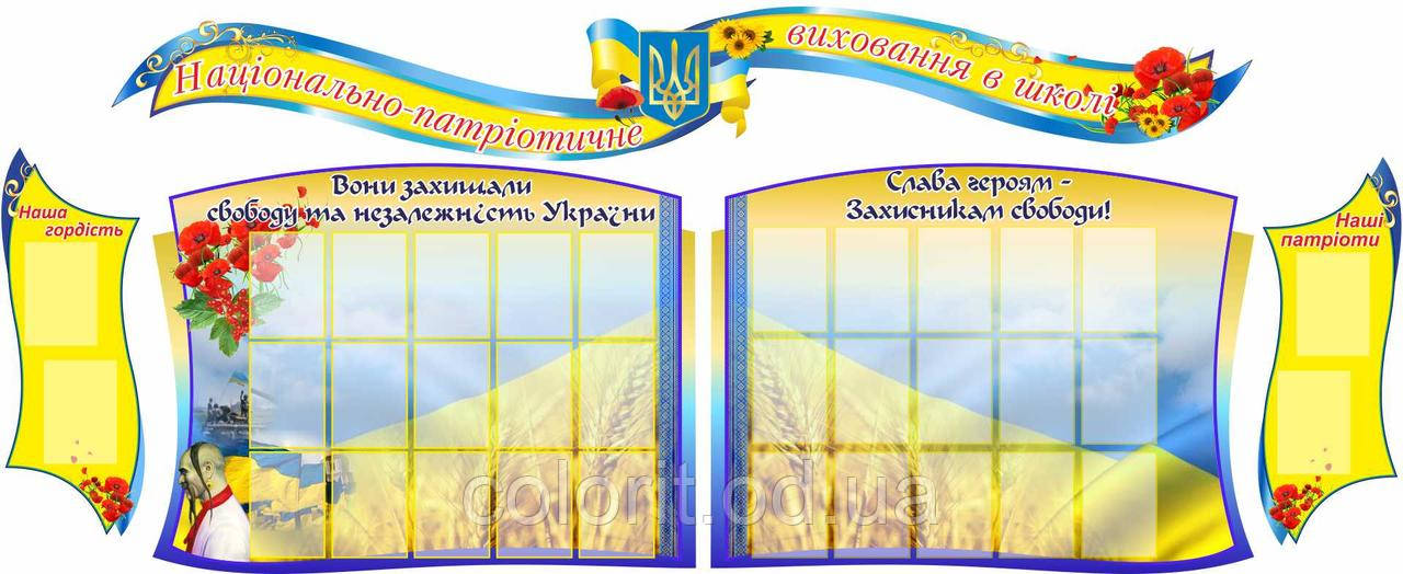 Національне-патріотичне виховання в школі