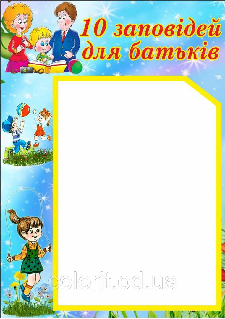 Стенд "10 заповідей для батьків"