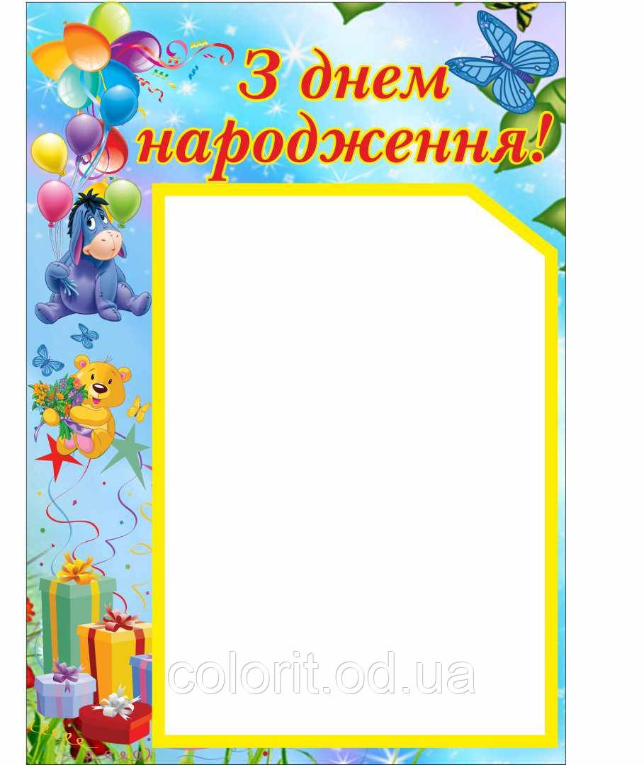 Стенд "З Днем народження!"