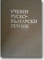 Русско-болгарский учебный словарь