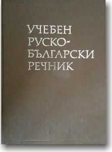 Російсько-болгарський навчальний словник