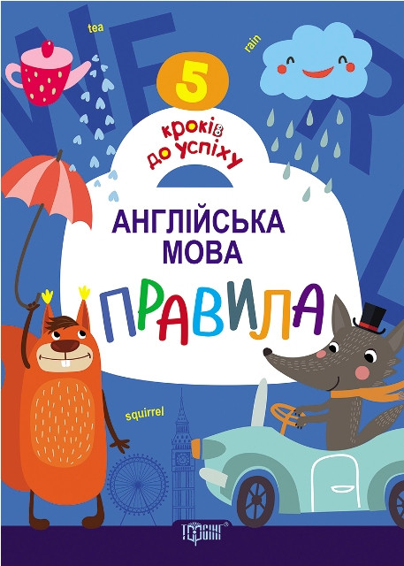 5 кроків до успіху. Англійська мова. Правила