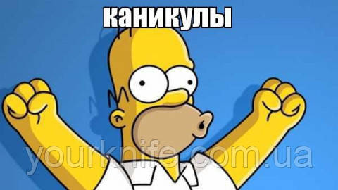 Ми виходимо на канікули!!!