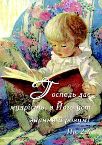 Блокнот на пружині: Господь дає мудрість, …