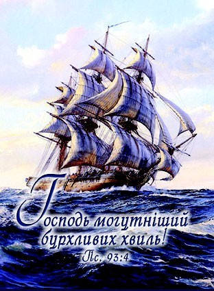 Блокнот на пружині: Господь могутніший бурхливих хвиль!, фото 2