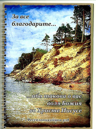 Блокнот на пружині: За все благодарите: ибо такова о вас..., фото 2
