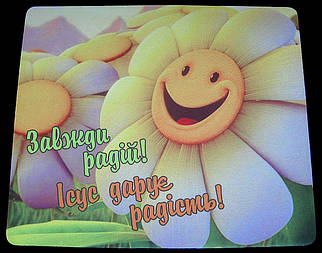 Коврик для мишки №8 "Завжди радій! Ісус дарує радість!"