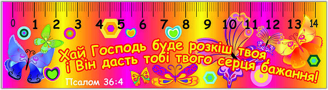 Лінійка, що переливається: Хай Господь... №2, фото 2